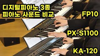 디지털피아노 3종 비교 연주 FP-10 PX-S1100 KA-120