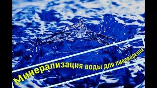 Водоподготовка в пивоварении!!!Солить или не солить , вот в чем вопрос...Минерализация воды!