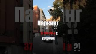 Сколько стоит припарковаться в элитной Москве?  #москва#недвижимость #дорогаяпарковка#паркинг