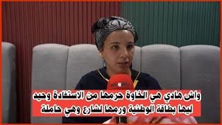 واش هدي هي الخاوة   حرمها من الاستفادة من السكن وجرا عليها من الدار وهي حاملة ولدات في الزنقة