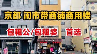 日本买房/京都整栋带商铺商用楼，商铺已出租，买来即收租