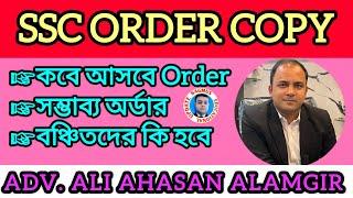 SSC ORDER কবে আসবে।বঞ্চিতদের কি হবে। সম্ভাব্য অর্ডার। শুনুন ADV.ALI AHASAN ALAMGIR ssc case update