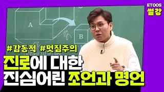 [정승제]진로에 대한 진심어린 조언과 명언 뿜뿜