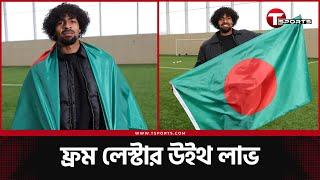 বাংলাদেশের হামজা, হামজার বাংলাদেশ! | Hamza Choudhury | T Sports Football