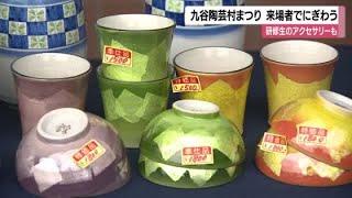 「テンションあがっています」伝統工芸の九谷焼を手頃な価格で　九谷陶芸村まつりにぎわう (2024年10月19日)