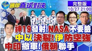 神19發射!NASA不要臉｜中以決裂!伊朗防空強｜中印撤軍!俄朝聯手‪【國際直球對決】@全球大視野Global_Vision 20241027完整版