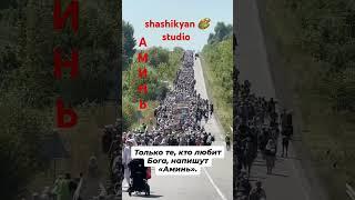 Только те кто любит Бога напишут АМИНЬ 