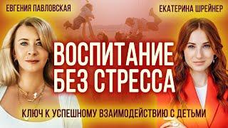 Простые шаги к взаимопониманию с детьми. Екатерина Шрейнер и Евгения Павловская