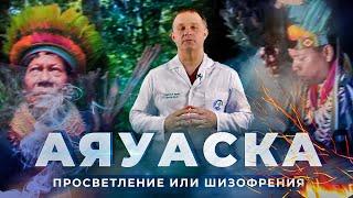 Церемония АЯУАСКА: состав, галлюциногенный эффект, последствия | Вся правда о  шаманских обрядах