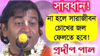 প্রদীপ পালের কীর্তন | pradip pal kirtan | prodip pal kirton gaan 2021 | pradip pal kirtan/new kirtan