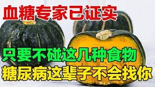 糖尿病患者千万要注意！这些食物升糖快！平时一定要少吃【养生有道】