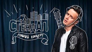 Соболев Илья - СТЕНДАП КОНЦЕРТ - "Стендап не на ТНТ" [2018]