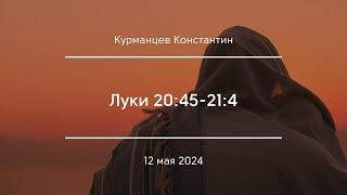 Луки 20:45-21:4 | Курманцев Константин