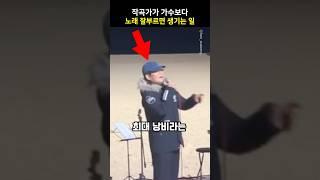 작곡가가 가수보다 노래 잘부르면 생기는 일