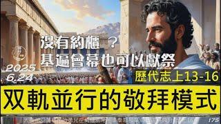 [糧好7分鐘] 6月24日 双軌並行的敬拜模式 | 沒有約櫃 ？基遍會幕也可以獻祭   | 代上 13-16 章 |  一年一遍聖經 2025
