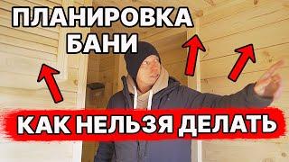 НЕ нравится ПРОЕКТ БАНИ-дома 6х6 из ГАЗОБЛОКА! Разбор и переделка. Ошибки планировки.