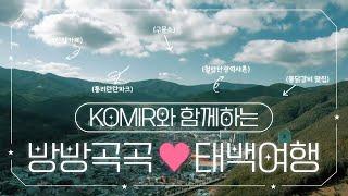 폐광도시? NO! 숨은 꿀잼이 여기저기! [KOMIR와 함께하는 방방곡곡 태백여행!]