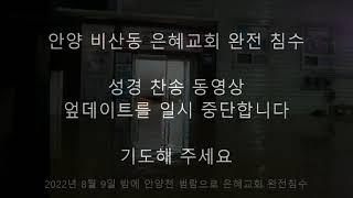 안양천 범람으로 인한 안양 비산동 은혜교회 완전 침수/ 기도해주세요. (후원: 농협 207080-56-154863 김용현)