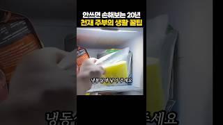 안쓰면 손해인 20년 천재 주부의 생활 꿀팁