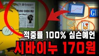 시바이누 170원 간다!! 적중률 100% 심슨예언! 시바이누 가격을 맞추다 #비트코인 #코인시황 #도지코인 #시바이누코인