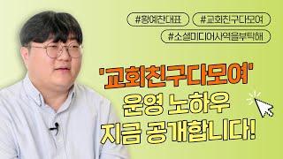 교회와 세상을 연결하는 소셜미디어 사역의 모든 것!ㅣ 소셜미디어 사역을 부탁해 ㅣ 황예찬 대표