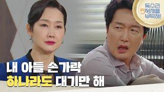 ＂내 아들 손가락 하나라도 대기만 해＂최병모에게 다시 이혼을 요구하는 배해선 [독수리 5형제를 부탁해!] | KBS 250622 방송