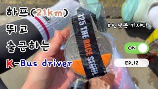  하프(21km)마라톤 뛰고 출근하는 버스기사 | 인생은 기세다