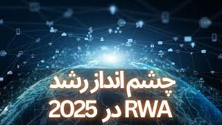 رشد توکن‌های Real World Asset در سال 2025