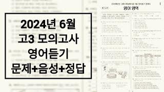 2024년 6월 고3 모의고사 영어듣기평가 / 문제+음성+정답