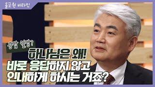 인내 [2] 응답 밀당? 하나님은 왜! 바로 응답하지 않고 인내하게 하시는 거죠?｜CBSTV 올포원 비타민 197회