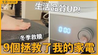 9個徹底改善生活品質的家電！擁有「它」，我就回不去了！｜開箱｜家電推薦｜生活不就是這樣 This is Life