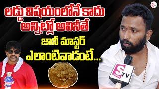 Kiraak RP About Tirumala Laddu Issue and Jani Master | Tirupati Laddu Issue |#sumantvlive