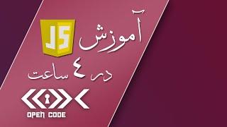 آموزش جاوا اسکریپت در 4 ساعت - سطح مقدماتی