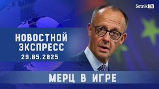 НОВОСТНОЙ ЭКСПРЕСС: МЕРЦ В ИГРЕ