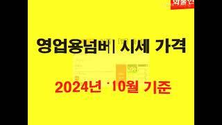 영업용넘버 시세 가격 2024년 10월 기준