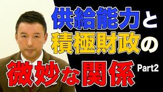 その2 供給能力が毀損されれば、積極財政に影響が出る話。れいわ新選組 山本太郎 財政論3部作パート2