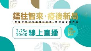 【經濟部工業局】鑑往智來‧疫後新局-「產業政策研究與推動計畫」智庫成果發表會