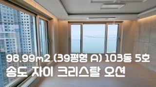 송도 자이 크리스탈오션 98㎡ (39A평형) 103동 5호