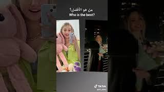 من هو الافضل؟....#تيم#تين#_اكيد ايفا🩷_#كيتي#اريل#ايفا#كيسي#تينا#نيت#تايلر#كريس#دوني#زاك#بيلي#ميلي