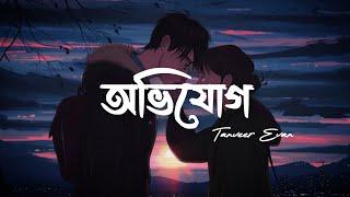 Avijog | অভিযোগ(Lyrics)| Tanveer Evan | Best Friend