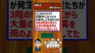 お前らの学校で起きたヤバすぎる学級崩壊エピソード挙げてけｗｗｗｗ【2ch面白いスレ】 #2ch #2ちゃんねる