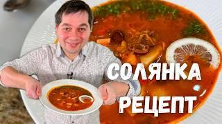 Солянка. Вкусный рецепт солянки 30 минут! Быстрая солянка мясная сборная. Классический рецепт супа!