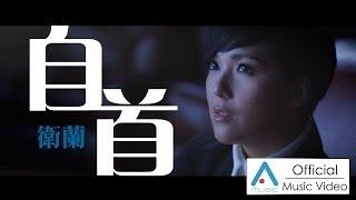 【首播】衛蘭 Janice 《自首》MV 【官方版】