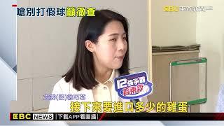 超思雞蛋案延燒！ 徐巧芯：亮采獲進口許口前「先報關」@newsebc