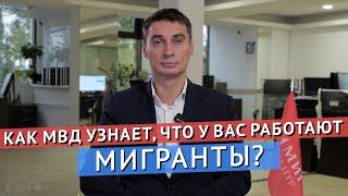 КАК МВД УЗНАЕТ, ЧТО В ВАШЕЙ КОМПАНИИ РАБОТАЕТ МИГРАНТ?