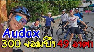 Audax 300 จอมบึงนรกแตก 49 องศา | Cycling Traders EP.53