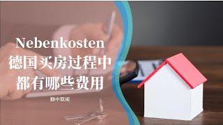 Nebenkosten 德国买房过程中都有哪些费用