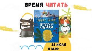 #Времячитать от 24.09.20: Андрей Усачёв "Неправильные сказки"