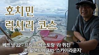 베트남 럭셔리 레스토랑과 카페 ️️ㅣ 프랑스 레스토랑 라퀴진(La Cuisine) ㅣ 초고층 초호화 스카이라운지 블랭크(Blank)ㅣ 퇴사하고 세계여행 호치민EP05