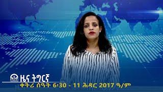 ዜና ትግርኛ - ቀትሪ ሰዓት 6፡30 - 11 ሕዳር  2017 ዓ/ም | #Tigrai_Television | #ቴሌቪዥን_ትግራይ |